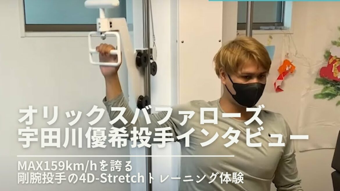 オリックスのMAX159km/h投手、宇田川優希投手が体験に来ました!#4dstretch #宇田川優希 #オリックスバファローズ #ストレッチマシン #パフォーマンスアップ #球速アップ
