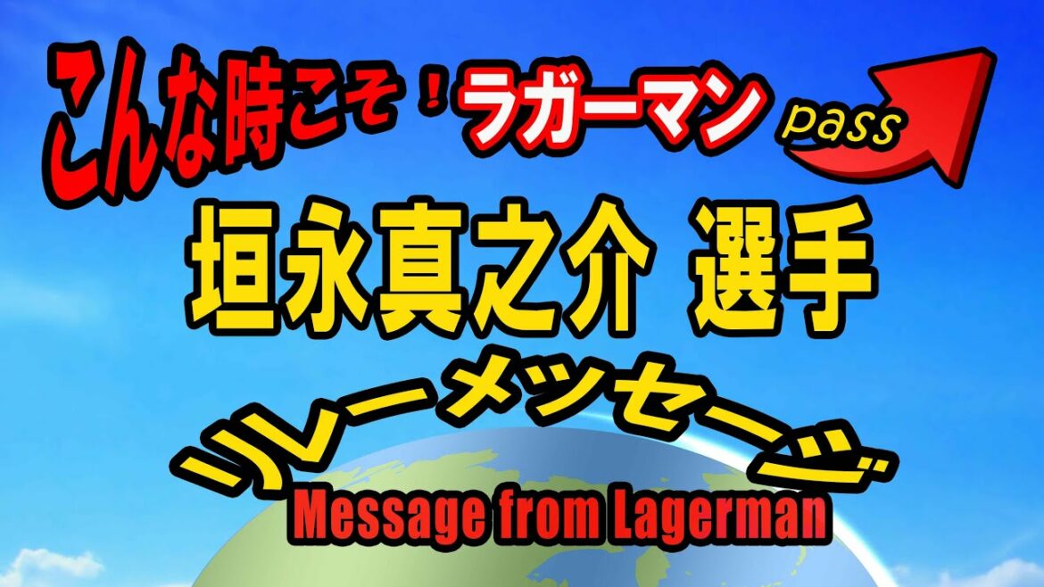 【垣長真之介】こんな時こそ!ラガーマンリレーメッセージ 垣永 真之介 選手
