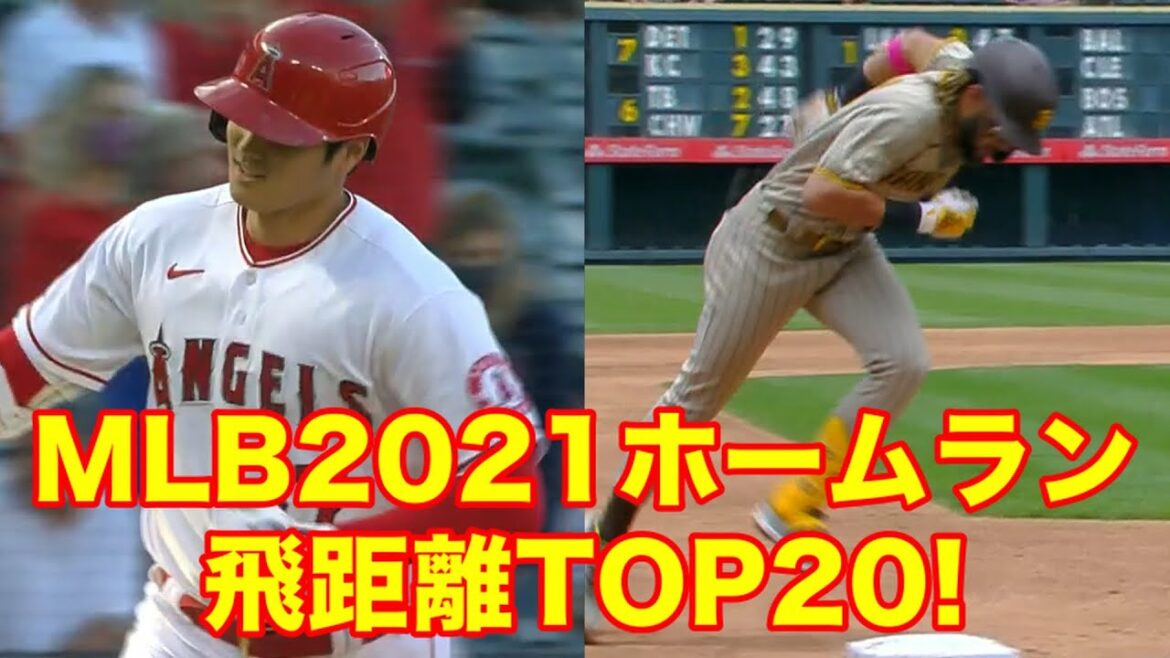 【MLB】2021ホームラン飛距離ランキング TOP20