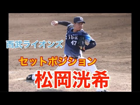 【西武ライオンズ】松岡洸希 ブルペン投球