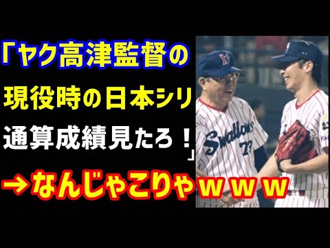 「ヤクルト高津監督の現役時代日本シリーズの成績見たろ!」→なんじゃこりゃ!異次元すぎ!マクガフさんもそりゃ勇気づけられますわw(ノ・ボールガールの野球NEWS)