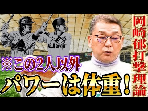 【第58代巨人軍4番打者】岡崎郁の打撃理論とは?プロ入り後の苦労と覚醒の転機。【第2話】