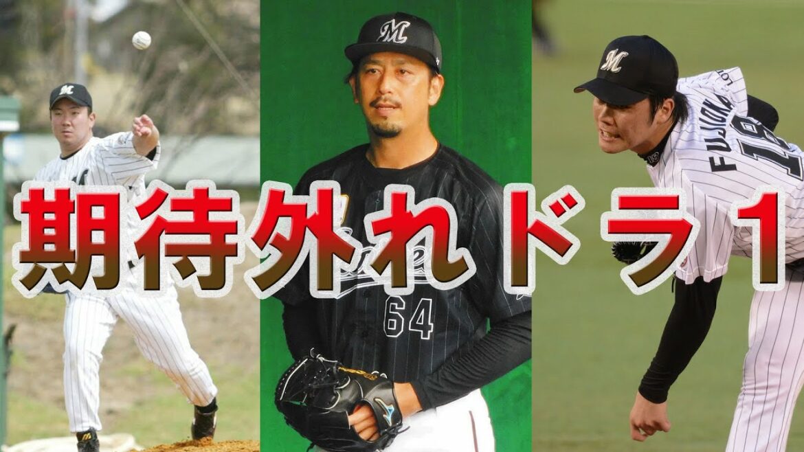 【ドラ1の墓場!?】ロッテ歴代ドラフト1位で期待外れに終わってしまった選手たち…球界トップクラスの投手より評価が高かった選手も【前編】