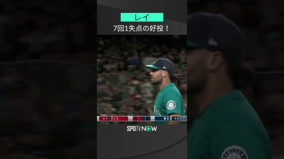 8.6 奪三振王の底力! マリナーズ・レイが7回1失点10奪三振の粘投! #mariners #spotvnow
