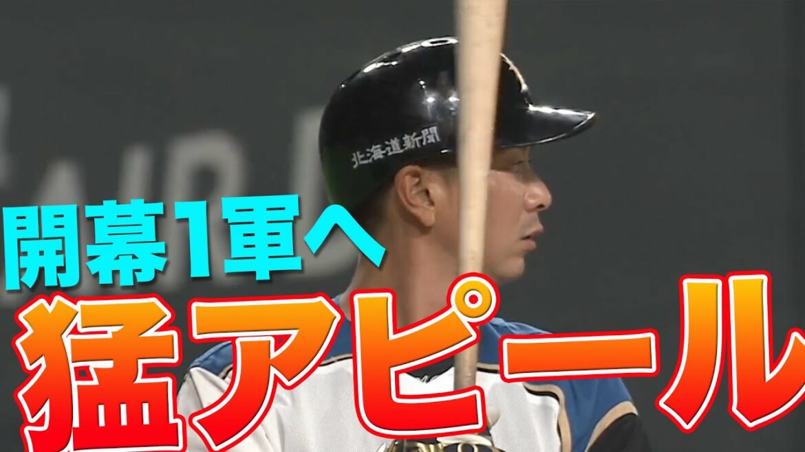 松本剛 右へ左へ2安打【アピールあるのみ】