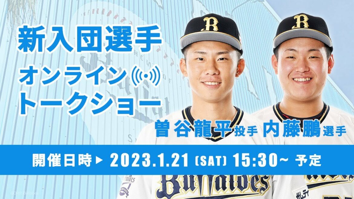 ORIX-Buffaloes: 【生配信】曽谷投手&内藤選手「新入団選手オンライントークショー」