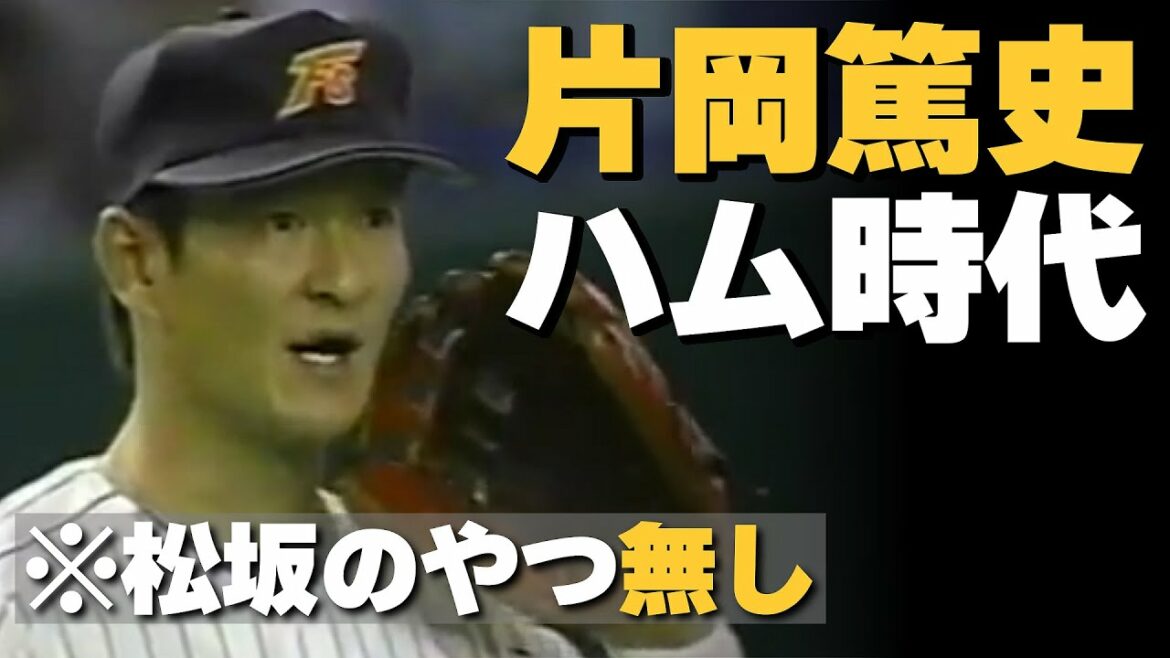 【片岡篤史】プレー集:中日ドラゴンズ二軍監督の現役時代(日本ハムファイターズ時代)