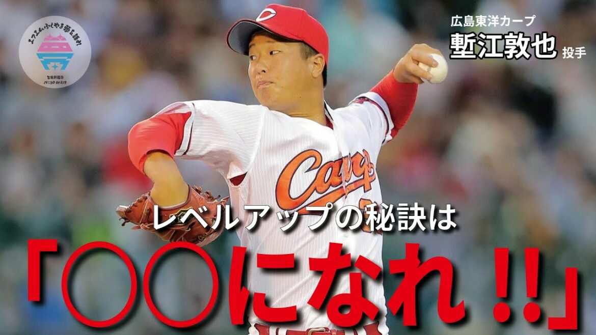 【前編】塹江敦哉選手 広島東洋カープ投手 夢を語れACTⅡ~頑張るあなたへ~ 1月16日放送分 竹下佳江