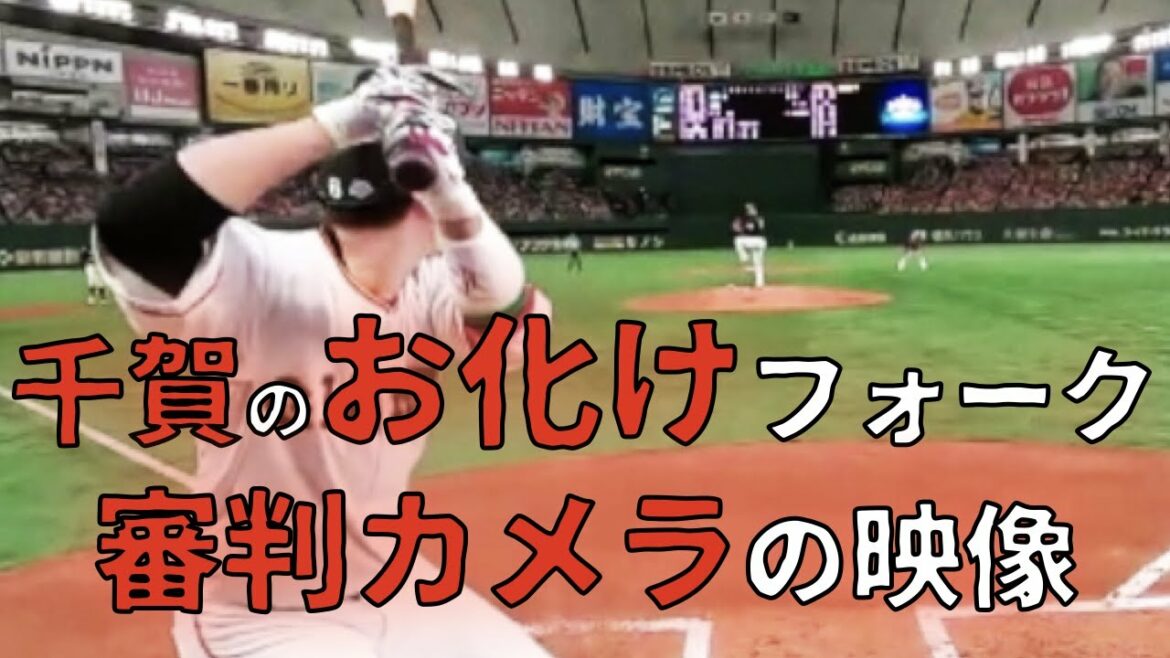 【ド迫力VR】審判カメラから見る 千賀滉大 の投球 【お化けフォーク】 @Baseballknowledge