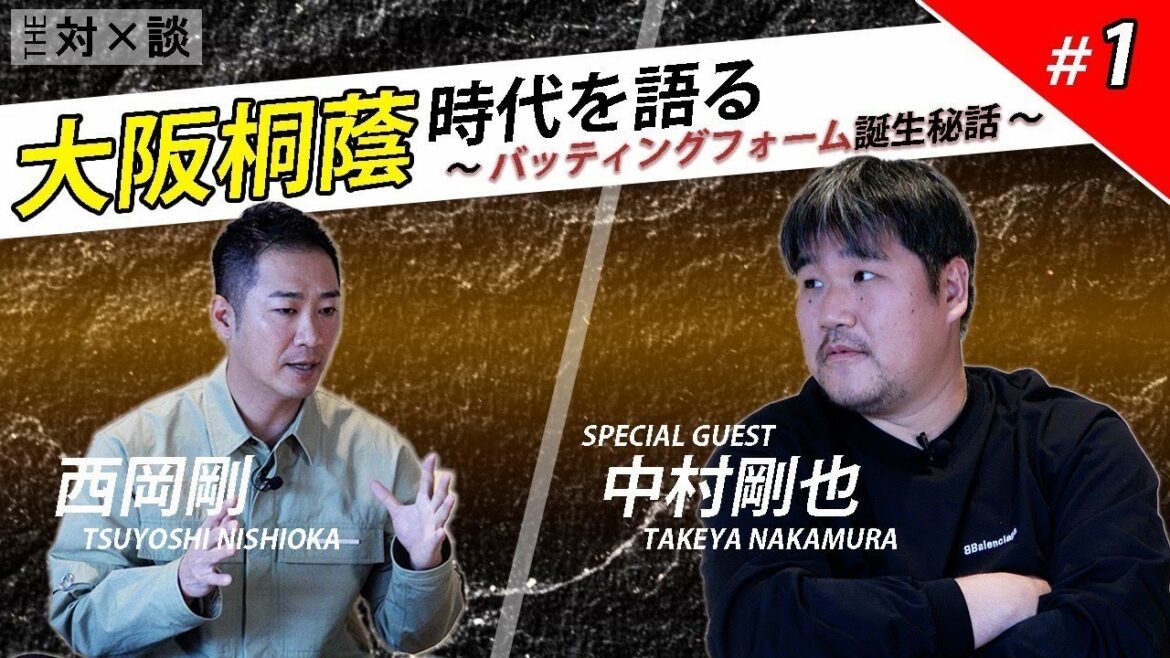 【対談 #1】西岡剛×中村剛也 「大阪桐蔭時代を語る」