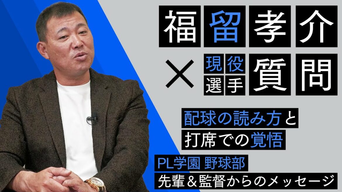 福留流『配球読み』打席に立つ前からどの球を打つか決めていた!?更に!PL学園の先輩&監督からのメッセージ