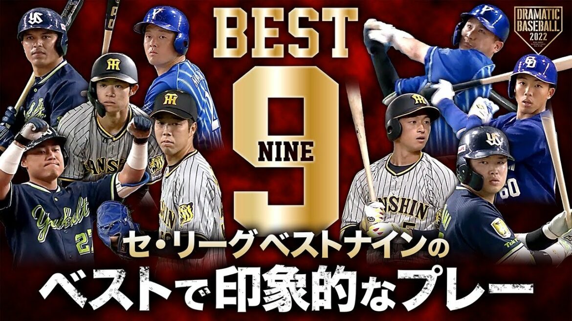 2022【セ・リーグ】ベストナインのベストで印象的なプレー