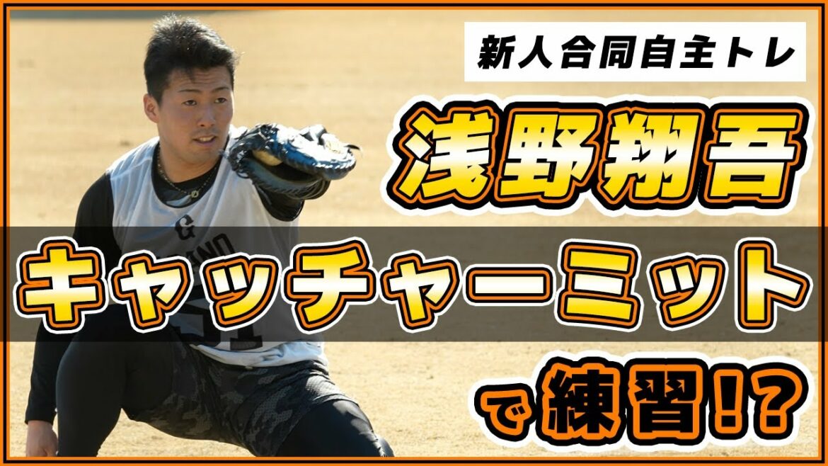 【巨人】浅野翔吾がキャッチャーミットで練習!?梶谷隆幸は新人合同自主トレに混じり外野守備練習|読売ジャイアンツ球場|プロ野球ニュース