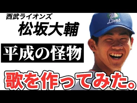 【プロ野球選手の歌】西武ライオンズ松坂大輔【平成の怪物引退】