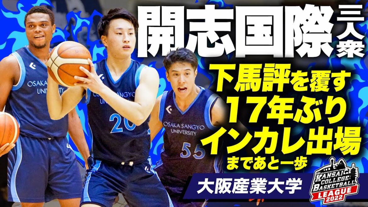 【開志国際三人衆】下馬評を覆し17年ぶりのインカレ出場へ!大阪産業大学の軌跡