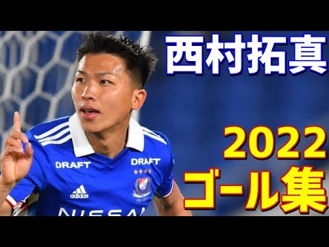 西村拓真 横浜F・マリノス 2022年ゴール集 全13ゴール Jリーグ・天皇杯・ACL