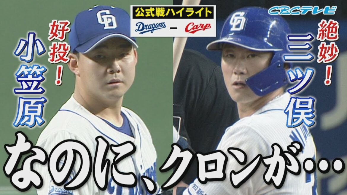 「悔しすぎる!! “好投”小笠原&“絶妙スクイズ”三ツ俣 なのに、クロンが…」CBCテレビ プロ野球中継 『燃えよドラゴンズ』 4月18日 中日×広島 ハイライト