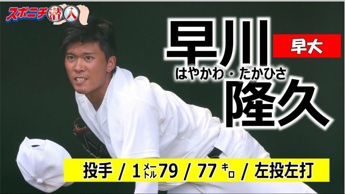 20年アマ野球有力選手 早大・早川隆久【⑰スポニチ潜入】東京六大学開幕戦特集!