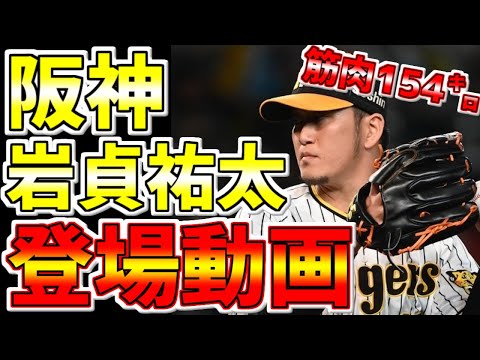 阪神タイガース🐯岩貞祐太🐯筋肉154㌔💪登場動画 #阪神タイガース #タイガース #Shorts #阪神 #岩貞祐太 #筋肉154キロ #チーム筋肉 #ショート動画 #阪神