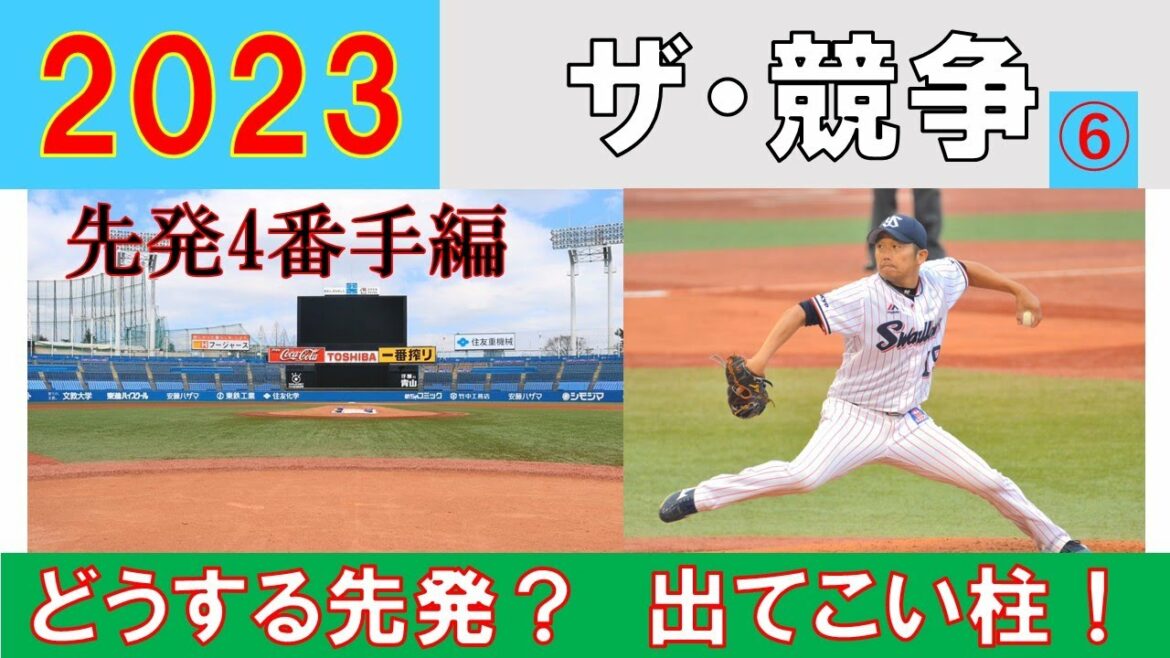 【どうする先発?】4番手がチーム内競争を熱くする・・・かも?【2023年 ザ・競争】