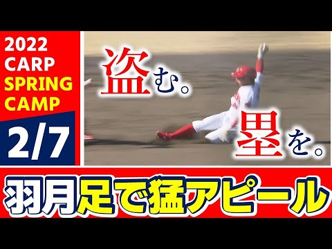 【カープキャンプ】羽月隆太郎 盗塁「阻止練習」なのに成功率100%!