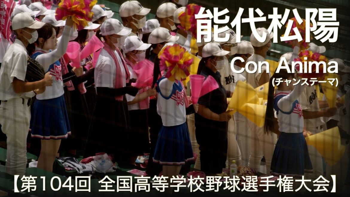 能代松陽 Con Anima (チャンステーマ) 高校野球応援 2022夏【第104回 全国高等学校野球選手権大会】【高音質】
