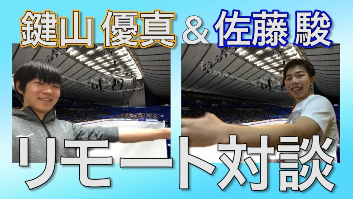 鍵山優真&佐藤 駿 リモート対談<前編>