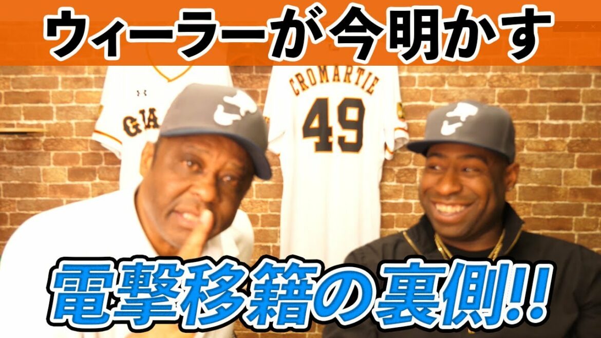 【ウィーラーとクロマティ(中編)】ジャイアンツへの電撃トレードの裏側を告白!!【新春スペシャルその2】