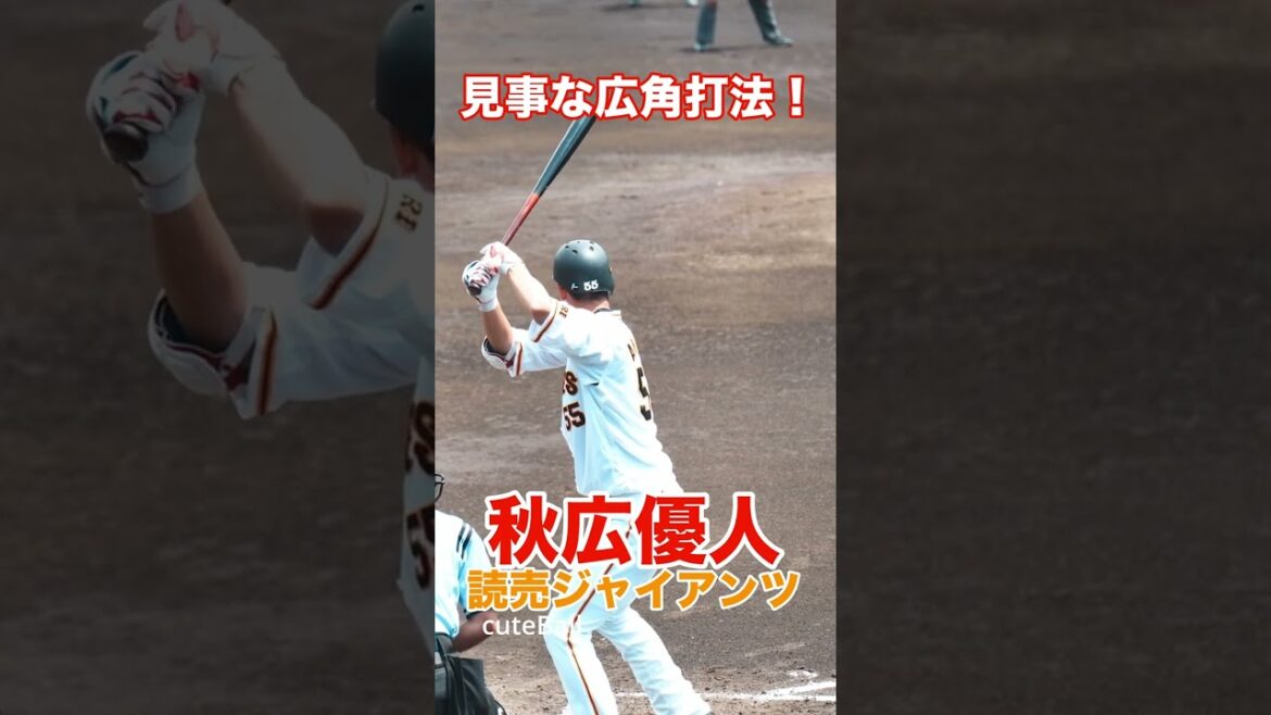 【巨人3軍】上手く合わせてレフトへ!巨人 秋広優人の広角打法!#shorts