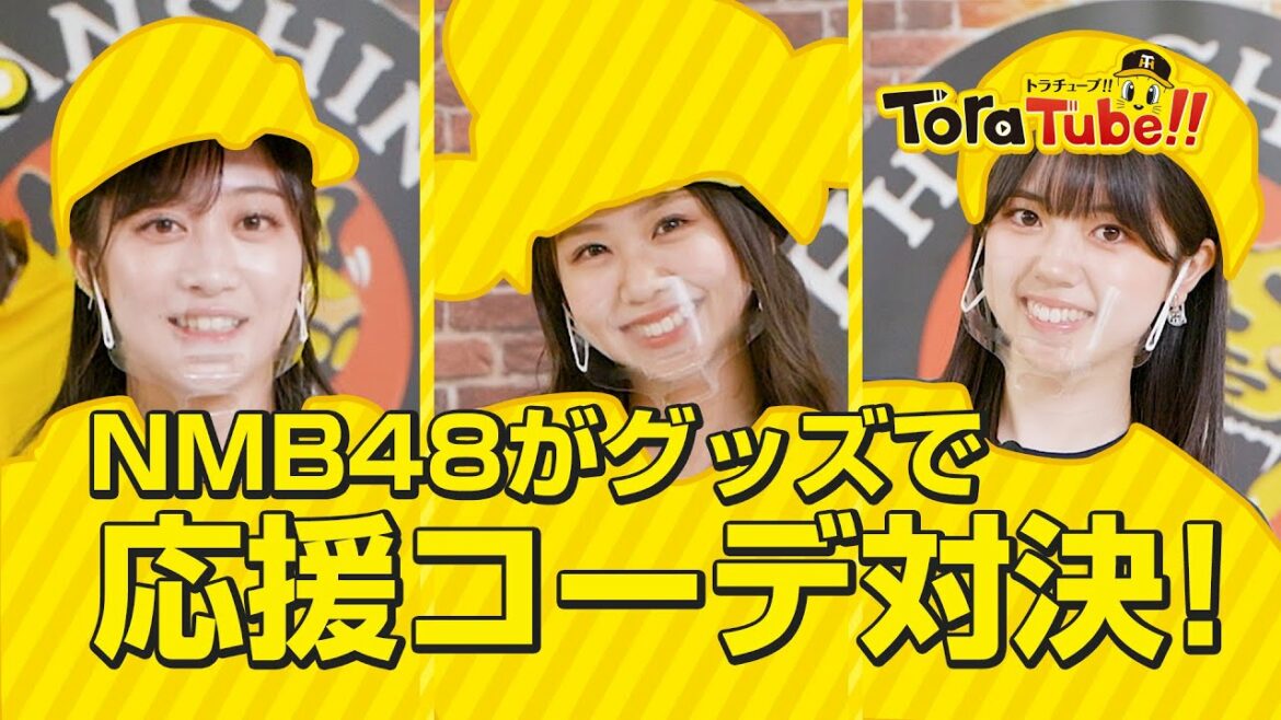 Hanshin-Tigers: 『ToraTube!! トラチューブ!!』応援コーデ対決編! NMB48がタイガースグッズで応援コーデ対決!