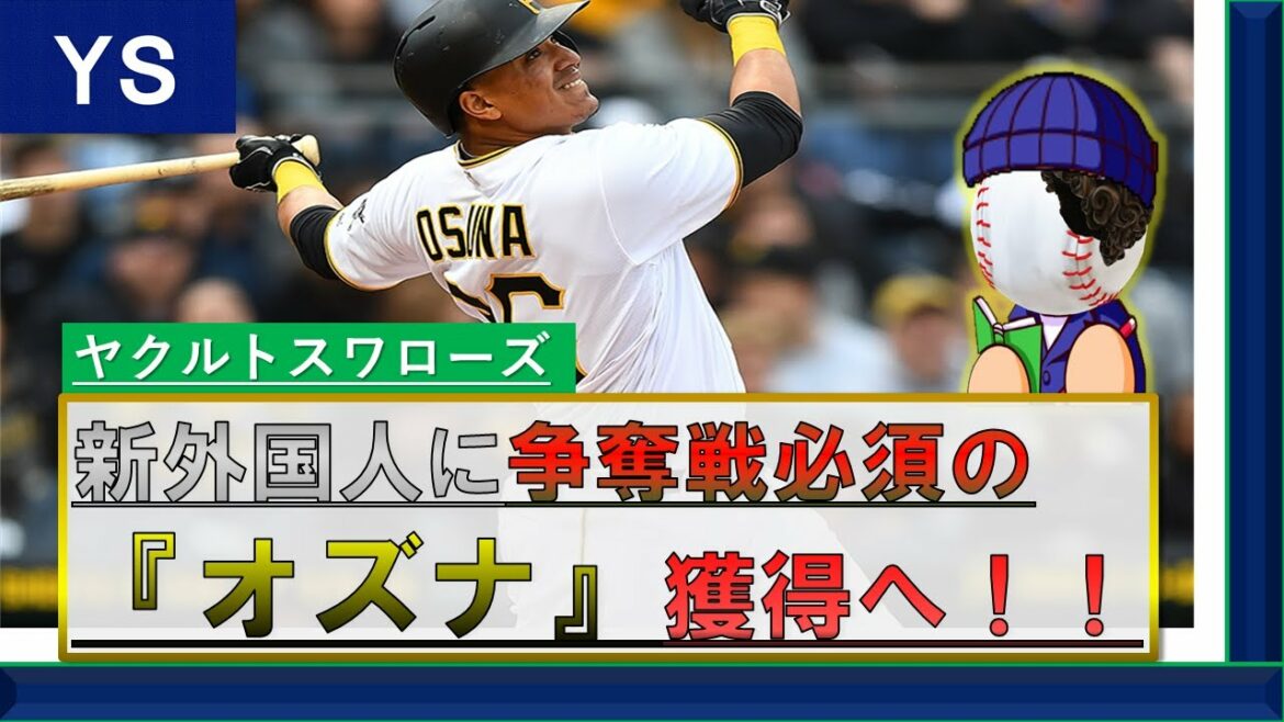 ヤクルトスワローズ 新外国人にMLB24発男 ホセ・オズナ(オスーナ)を獲得へ!! 待望の右の大砲は内外野守れるユーティリティもウリの27歳!! パワフルなバッティングでホームラン量産を!!
