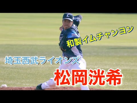 【西武ライオンズ】松岡洸希 ブルペン投球