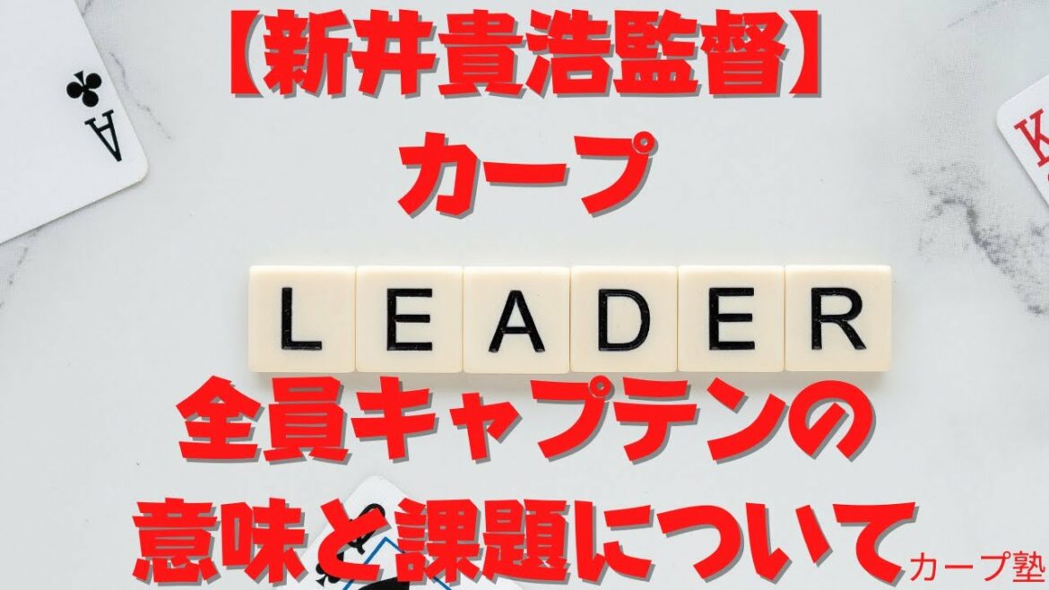 【新井貴浩監督】カープ全員キャプテンの意味と課題について