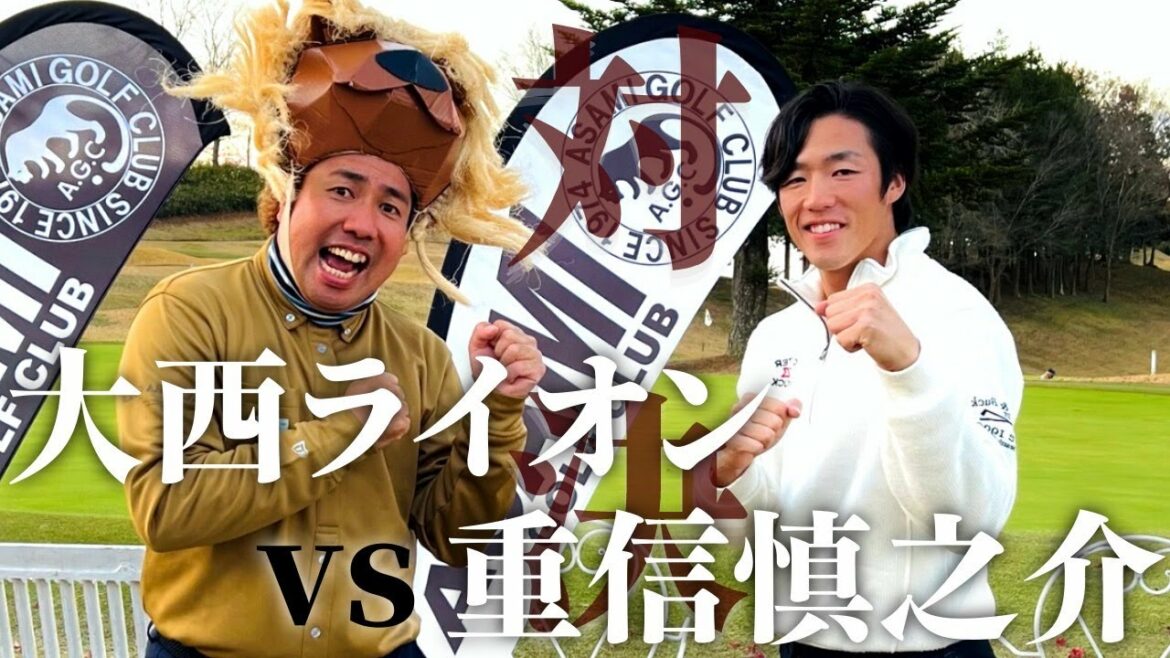 【🐰vs🦁】大西ライオンさんと真剣ゴルフ対決!