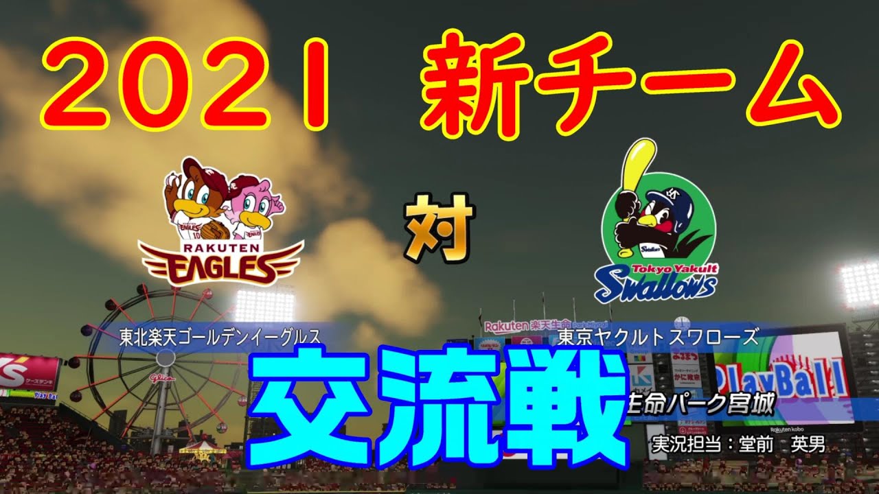 田中将大投手先発【2021年交流戦】東北楽天ゴールデンイーグルス 対 東京ヤクルトスワローズ 【パワプロ2020】【パワフルプロ野球2020】田中将大