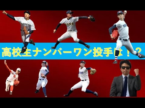 高校生ナンバーワン投手は 意外!?なこの投手【2020年ドラフト候補】