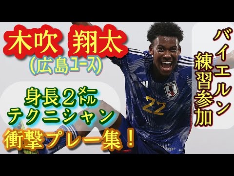 「規格外」の意味を学び直した。1年生2㍍テクニシャン【木吹翔太】広島ユース。プレー集!Shota Kofui。高校サッカー