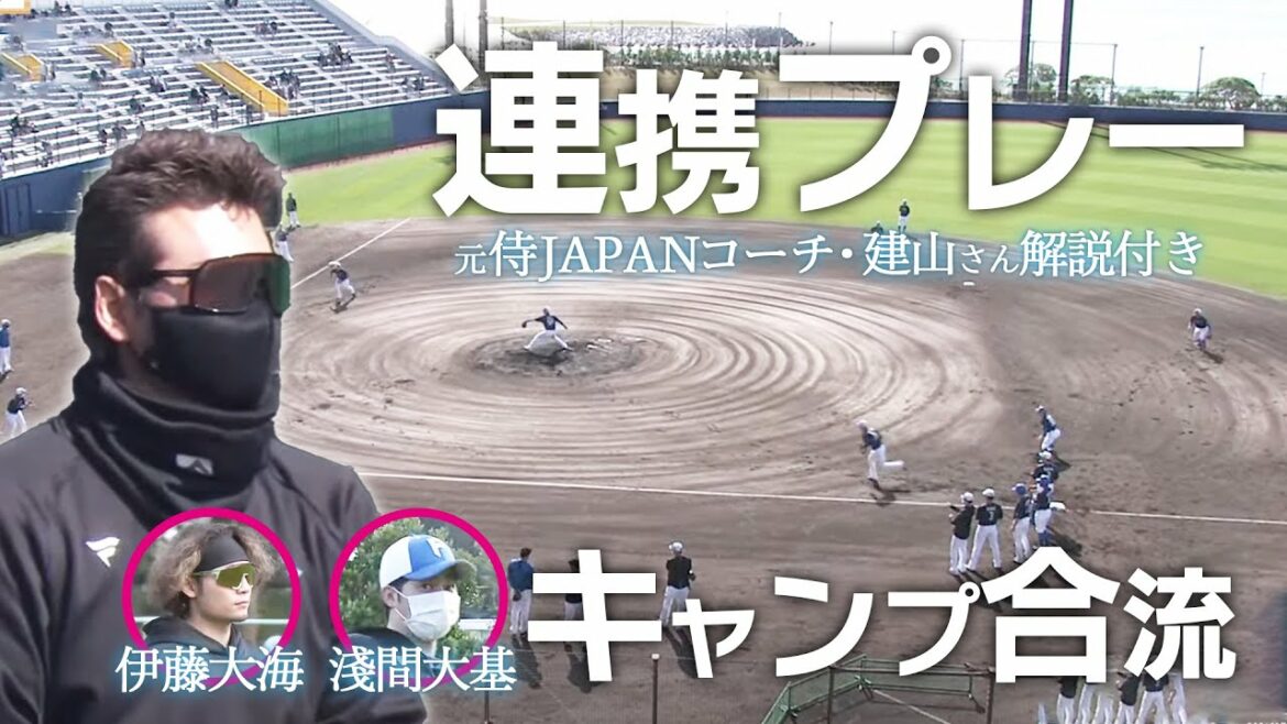 伊藤大海&淺間大基が復帰!BIG組は実戦に向けた連携プレー!【特別LIVE】2/6 ファイターズキャンプLIVE 2022 in OKINAWA~北海道日本ハムファイターズ~