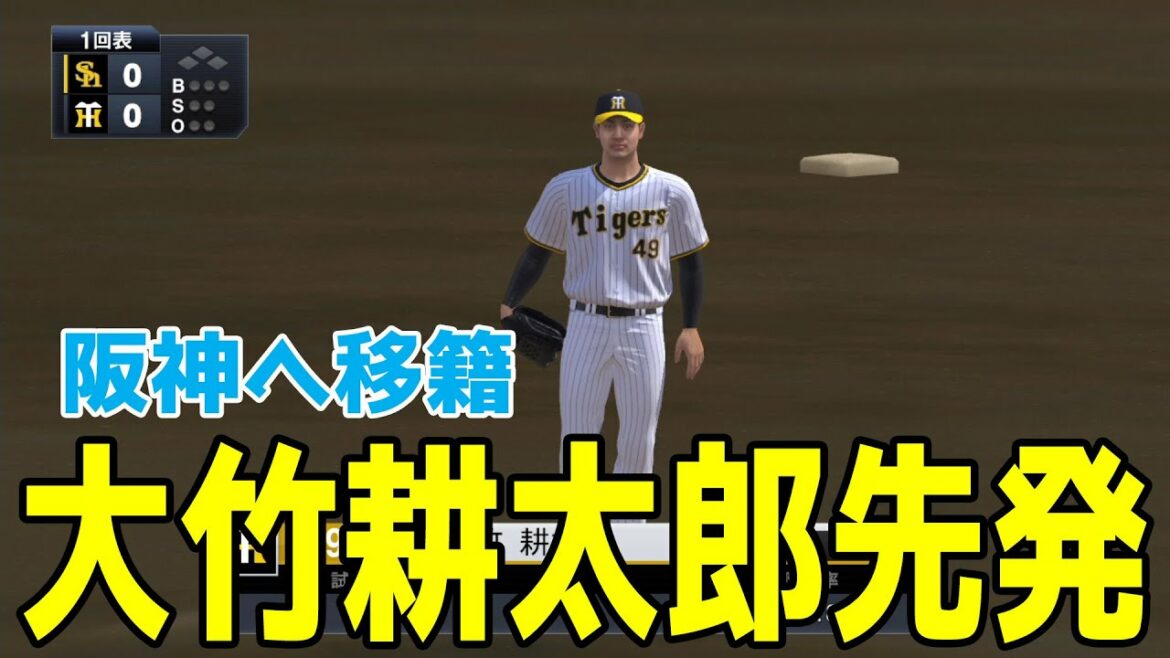 【ソフトバンクから阪神へ移籍】大竹耕太郎先発 阪神対ソフトバンク【プロスピ2022】【eBASEBALLプロ野球スピリッツ2021 グランドスラム】