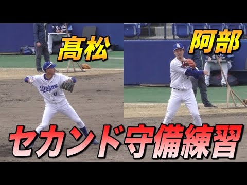 阿部寿樹と髙松渡のセカンド守備練習【中日ドラゴンズ】