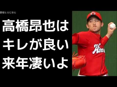 江草仁貴「高橋昂也は来年凄いよ」 広島カープ 2017年10月2日