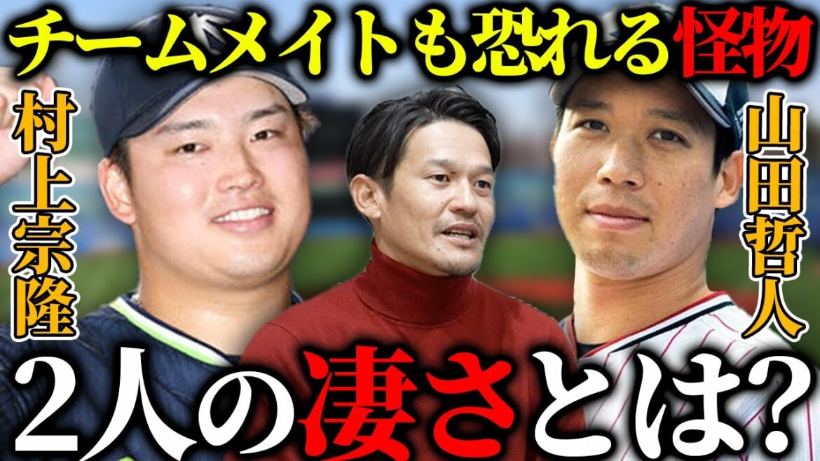 令和の怪物の村上宗隆選手・山田哲人選手のヤバさを元チームメイトが全て話しました