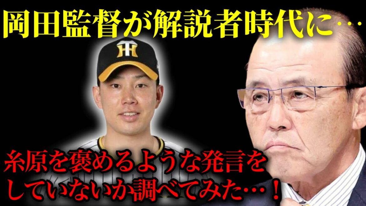 【緊急企画】阪神タイガース岡田監督は解説者時代を含め、一度でも糸原健斗を絶賛したことはあるのか…!??【岡田彰布】【どんでん】
