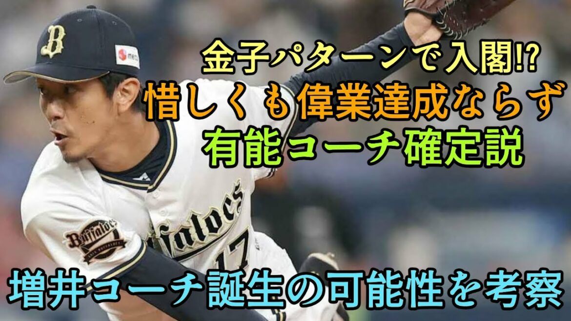 【名リリーバー引退】偉業達成ならずも金子千尋パターンで入閣!? 増井コーチ誕生の可能性を考察【オリックスバファローズ】
