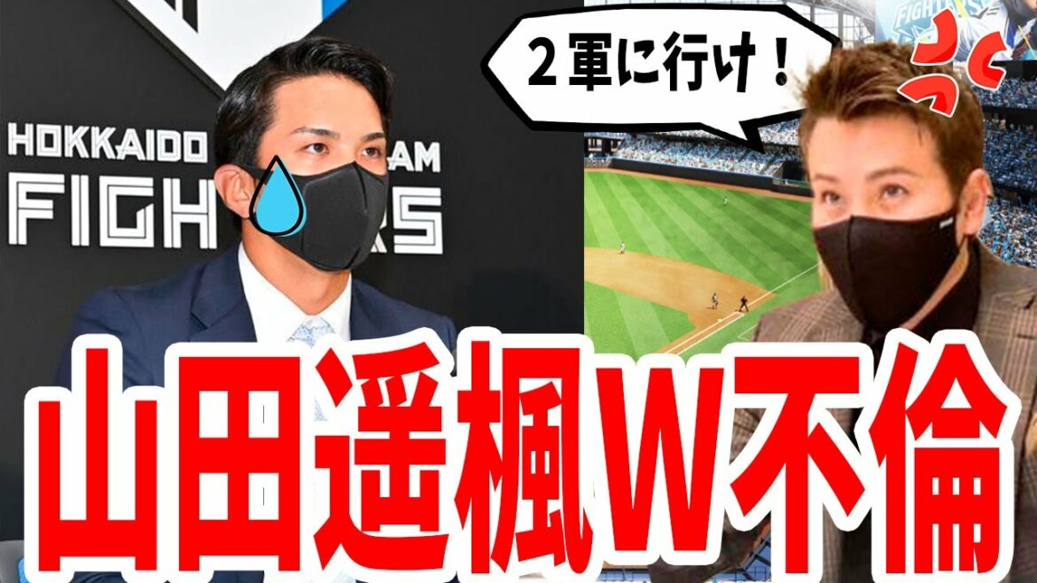 日本ハム山田遥楓、妻もヤバイけど本人もヤバかった・・・。W不倫の相手にネットが騒然!【日本ハムファイターズ】