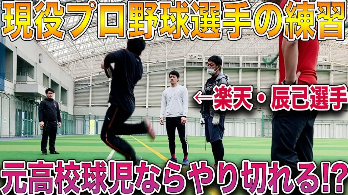 【検証】現役プロ野球選手の練習、元高校球児ならついていけるのでは!?【辰己涼介さん】【楽天イーグルス】