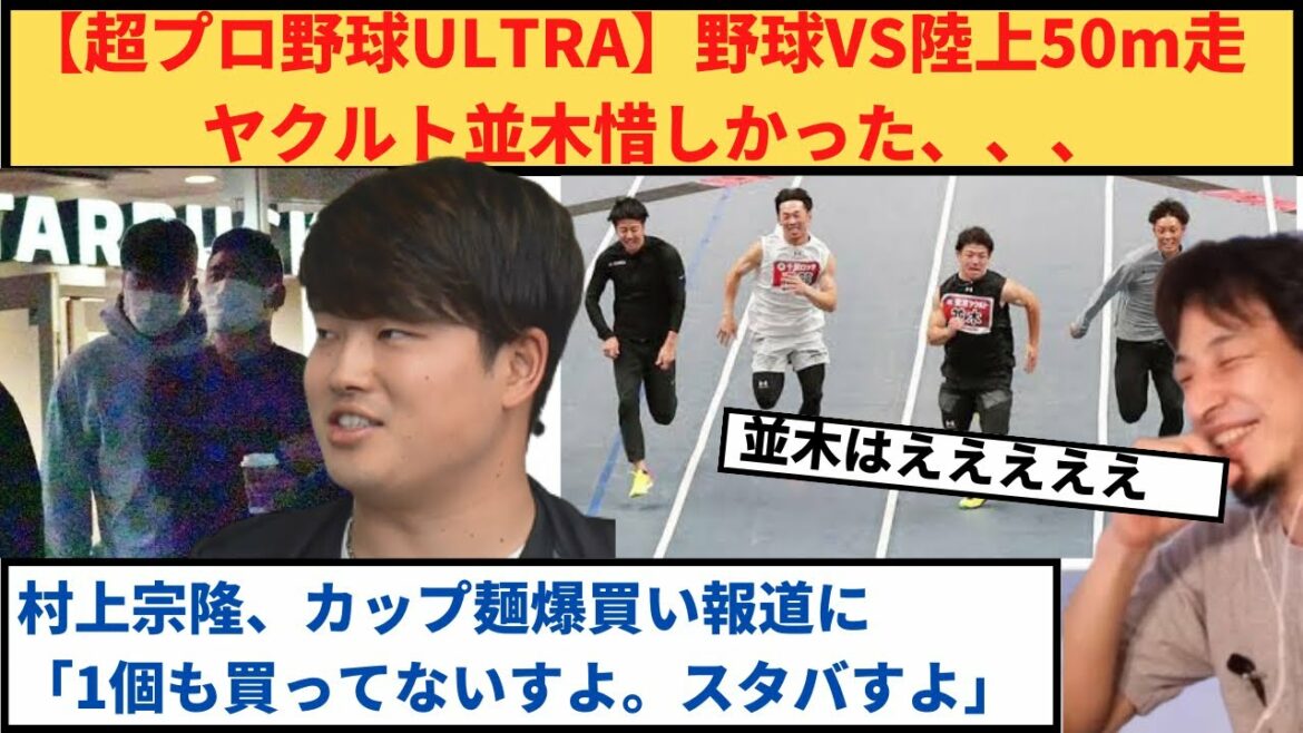 【超プロ野球ULTRA】ヤクルト並木、陸上選手と互角の走り!村上宗隆、1個も買ってないのに「カップ麺爆買い」と報道w#超プロ野球ULTRA#なんj #プロ野球 #並木秀尊 #村上宗隆