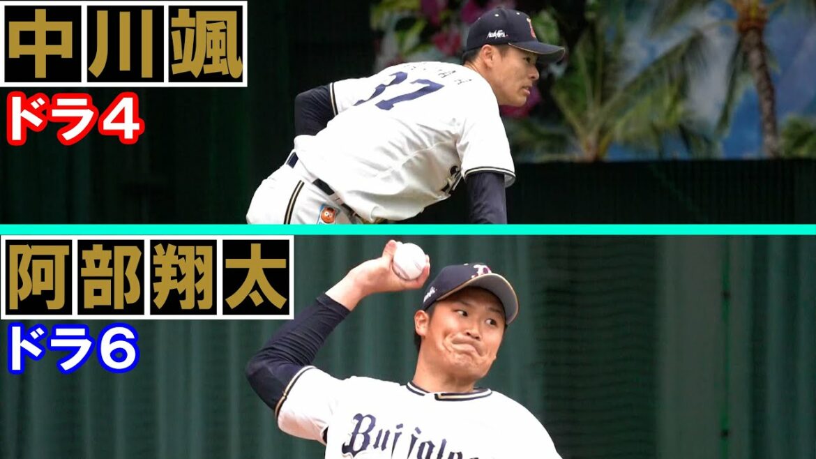 【一気見せ】オリックス・ドラ4の中川颯(はやて)、ドラ6阿部翔太、新人2投手の時短版ブルペン投球