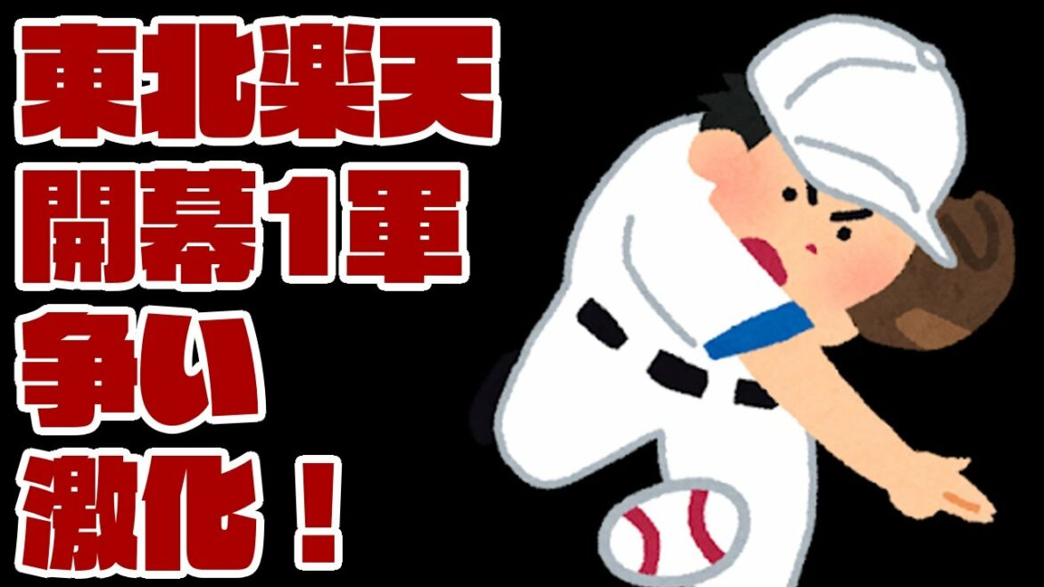 【東北楽天】楽天イーグルスの開幕1軍をかけた争いが激化している件【オープン戦】