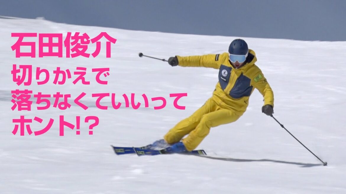 石田俊介 切りかえで落ちなくていいってホント!? SG2022年4月号付録映像コンテンツ スキーグラフィック